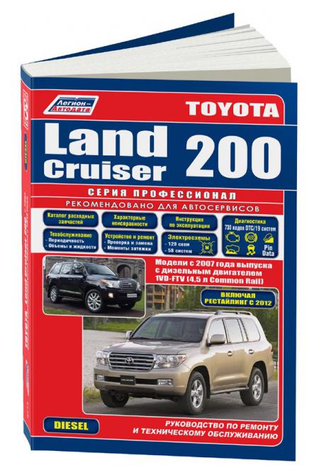    TOYOTA LAND CRUISER 200  2007  C 2012 . 1VD-FTV(4,5)   ..(+  /.  ), . -A 978-5-88850-600-4