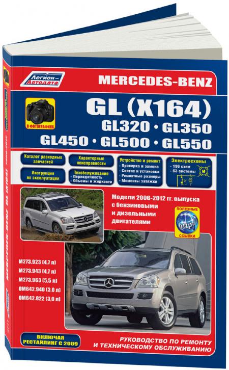    MERCEDES-BENZ GL (X164) 2006-12  C 2009  . M273(4,7), M273(5,5)  . OM642(3,0) ..( .   /), . -A 978-5-88850-602-8