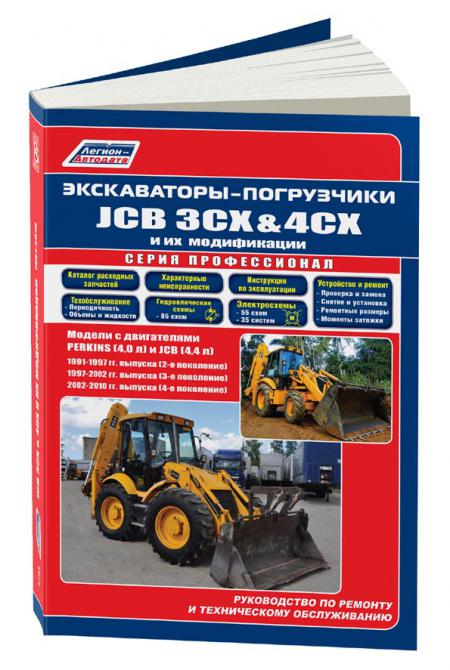    - JCB 3CX & 4CX    1991-2010 (2,3,4 ) C . PERKINS(4,0), JCB(4,4).  . .., . -A 978-5-88850-604-2