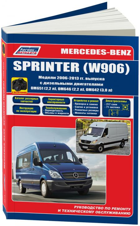    MERCEDES-BENZ SPRINTER (W906) 2006-13  . OM651(2,2) OM646(2,2) OM642(3,0) .. ( +  /.  ), . -A 978-5-88850-612-7