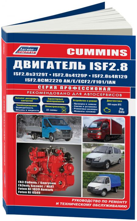   CUMMINS  ISF2.8    - ///NEXT, FOTON, . . .  (+  /), . -A 978-5-88850-620-2
