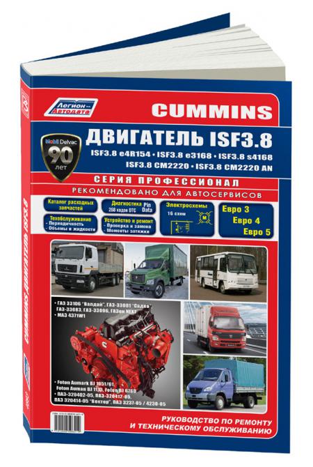    CUMMINS  ISF3.8.  .    , , FOTON . .  (+  /), . -A 978-5-88850-621-9