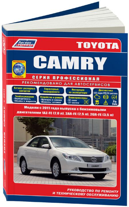 РУКОВОДСТВО ПО РЕМОНТУ TOYOTA CAMRY C 2011 БЕНЗ 1AZ-FE(2,0), 2AR-FE(2,5), 2GR-FE(3,5) СЕРИЯ ПРОФЕССИОНАЛ. РЕМОНТ.ЭКСПЛ.ТО (+КАТАЛОГ РАСХОДНЫХ З/Ч. ХАРАКТЕРНЫЕ НЕИСПРАВНОСТИ), ИЗД. ЛЕГИОН-AВТОДАТА 978-5-88850-623-3