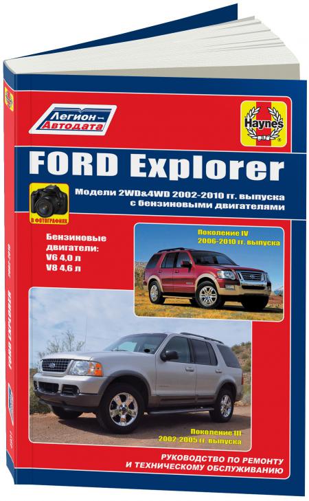    FORD EXPLORER 2002-10 (III, IV)    V6(4,0 )  V8(4,6 ). . .  ( ), . -A 978-5-88850-643-1