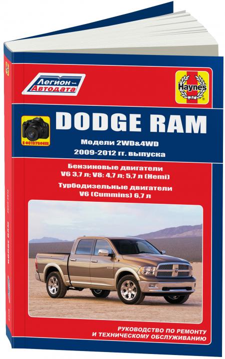    DODGE RAM 2009-12   V6(3,7 ); V8: 4,7  5,7  (HEMI)   V6(CUMMINS 6,7 )  ..( ), . -A 978-5-88850-645-5