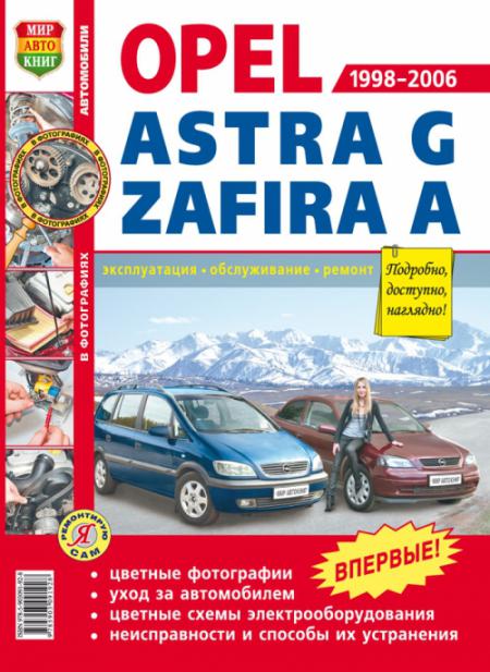    OPEL ASTRA G / ZAFIRA A (98-06)  . . . , .   978-5-903091-92-8