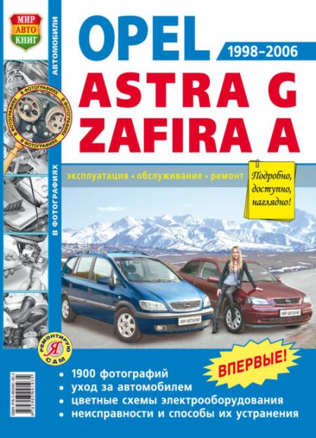    OPEL ASTRA G / ZAFIRA A (98-06) / . . . , .   978-5-903091-93-5