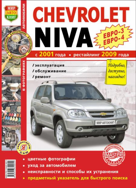    CHEVROLET NIVA  2001     2009 ,    -2123 (-3),    978-5-91685-005-5