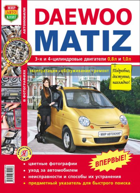    DAEWOO MATIZ. . . .  , .   978-5-91685-020-8