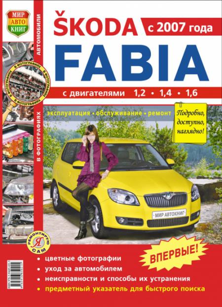    SKODA FABIA (  2007 .) .   978-5-91685-021-5