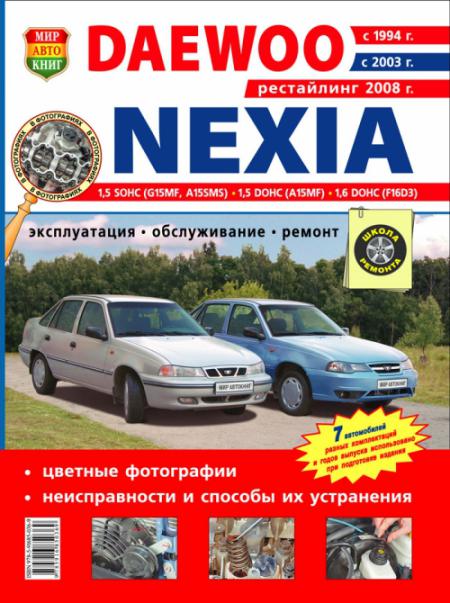    DAEWOO NEXIA (  1994 . +  2003 . +   2008 .) .   978-5-91685-036-9