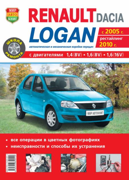    RENAULT / DACIA LOGAN (C 2005/2010) . .   , .   978-5-91685-051-2
