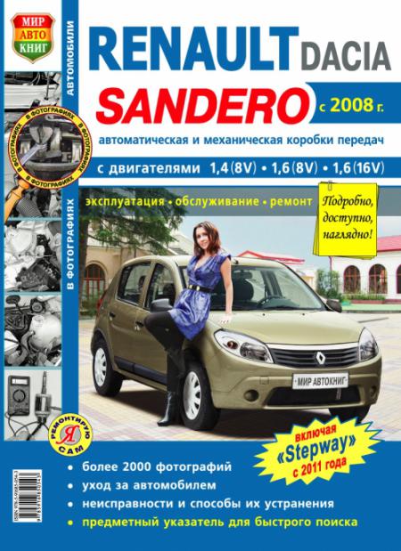    RENAULT / DACIA SANDERO ( 2008) . . . / , .   978-5-91685-054-3