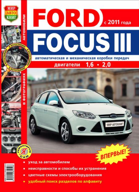    FORD FOCUS III (  2011.)    . - 978-5-91685-059-8