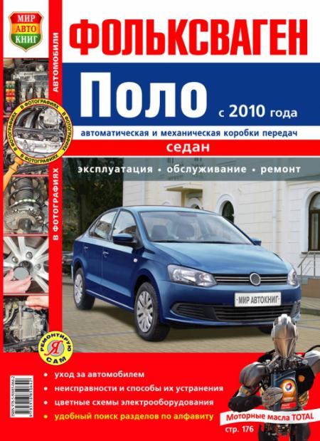    VOLKSWAGEN POLO  (  2010.)    .   978-5-91685-064-2