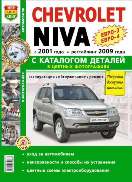   CHEVROLET NIVA ( 2001 /  2009) -3, -4   ( )   , .   978-5-91685-083-3