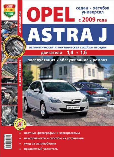    OPEL ASTRA J ( 2009)   .  ., .   978-5-91685-087-1