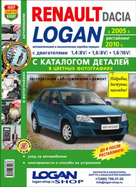    RENAULT LOGAN (C 2005,  2010) + . .     , .   978-5-91685-098-7