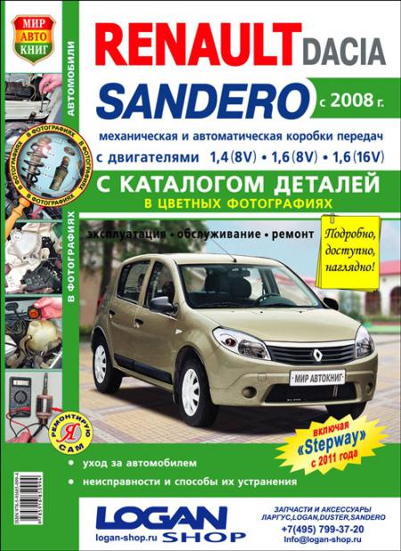    RENAULT / DACIA SANDERO  2008    1,4  1,6 . . . . +  .  , .   978-5-91685-099-4
