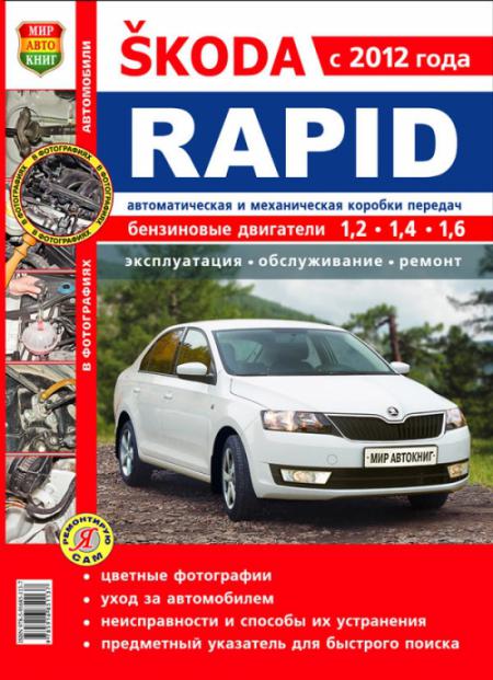    SKODA RAPID C 2012 .       , .   978-5-91685-113-7