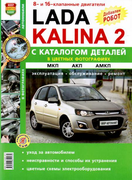    LADA KALINA II  2013    1.6 .    . . . . (. .  ), .   978-5-91685-117-5