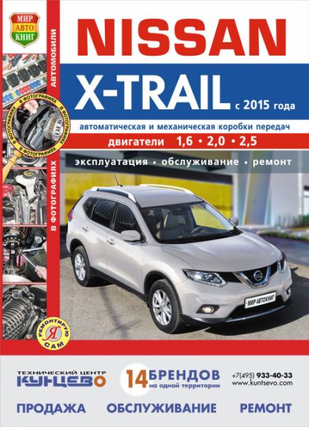    NISSAN X-TRAIL  2015     1,6; MR20DD(2,0 ); QR25DE(2,5).     . .  ( ), .   978-5-91685-123-6