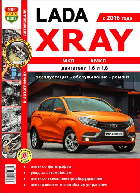    LADA XRAY  2016    1,6 ; 1,8 .     ( ), .   978-5-91685-133-5