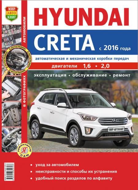    HY CRETA  2016    1,6  2,0 .     ( ), .   978-5-91685-139-7