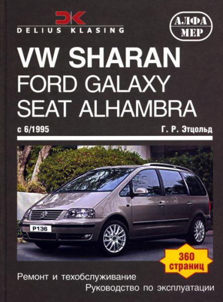    VOLKSWAGEN SHARAN/FORD GALAXY/SEAT ALHAMBRA,  1995 ., /,    978-5-93392-146-2