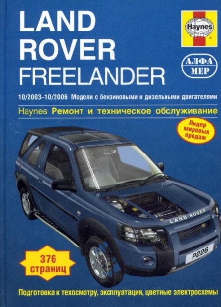 РУКОВОДСТВО ПО РЕМОНТУ LAND ROVER FREELANDER 2003-2006, ИЗД АЛФАМЕР ПАБЛИШИНГ 978-5-93392-150-9