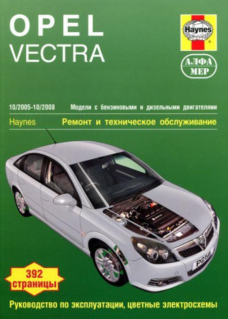    OPEL VECTRA 2005-08     . . .  (/ ,  ), .  978-5-93392-222-3