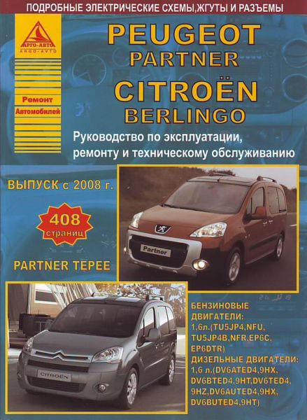    PEUGEOT PARTNER/ PARTNER TEPEE & CITROEN BERLINGO  2008 C  (1,6)   (1,6) . . . , .  . 978-5-9545-0