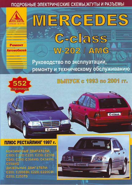    MERCEDES-BENZ C- W202 / AMG 1993-01     . . . , .  . 978-5-9545-0008-0