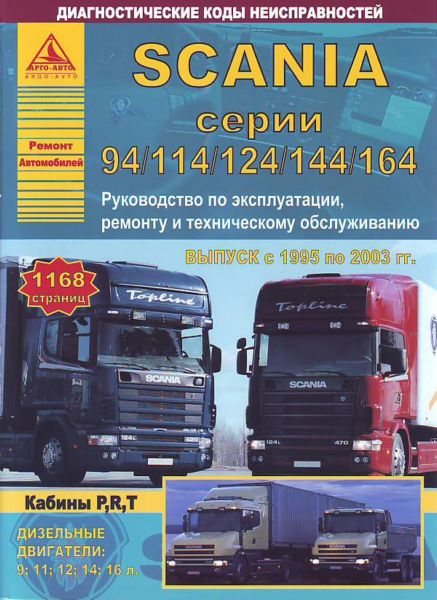 SCANIA 94 / 114 / 124 / 144 / 164 (   1995  2003 .) 978-5-95450-011-0
