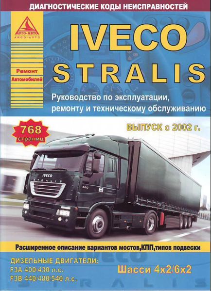    IVECO STRALIS 42, 62  2002    F3A(10.3); F3B(12.9). . . , .  . 978-5-9545-0013-4