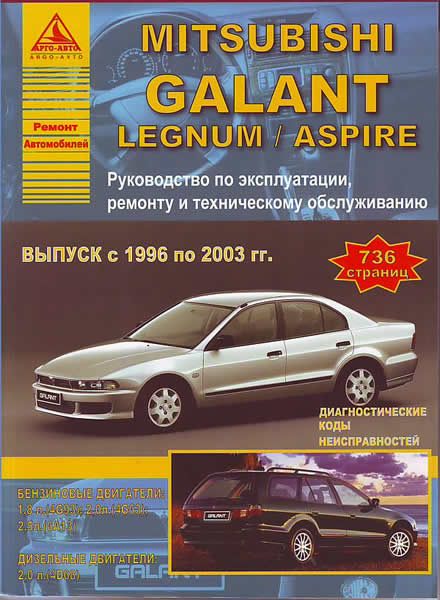    MITSUBISHI GALANT / LEGNUM / ASPIRE (/) 1996 - 2003,   978-5-9545-0045-5