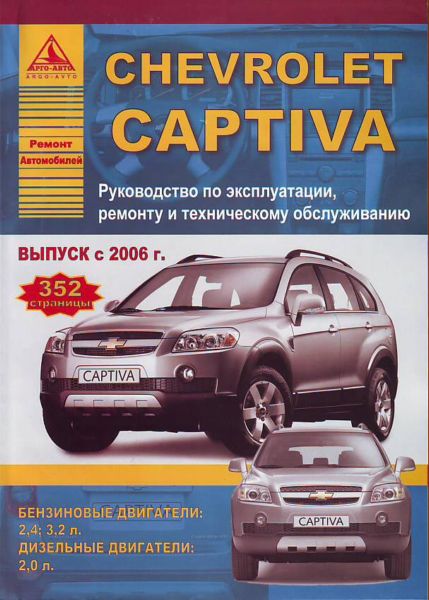    CHEVROLET CAPTIVA  2006 ,    978-5-9545-0053-0