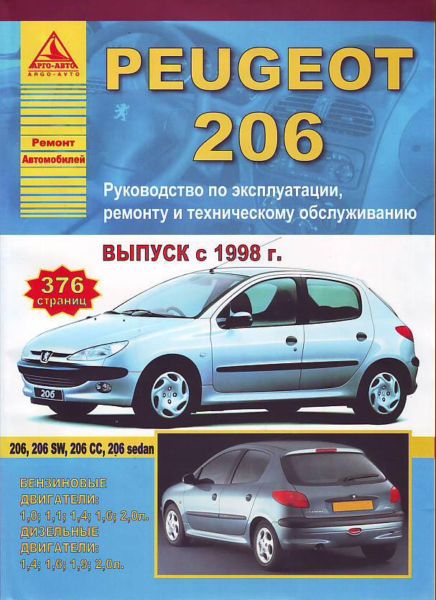 РУКОВОДСТВО ПО РЕМОНТУ PEUGEOT 206 С 1998 БЕНЗИН / ДИЗЕЛЬ, ИЗД АТЛАСЫ АВТОМОБИЛЕЙ 978-5-9545-0070-7