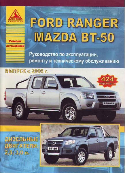    FORD RANGER, MAZDA BT-50  2006 (),    978-5-9545-0072-1