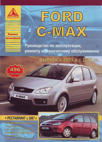    FORD C-MAX  2003 (/) +  2007 .,    978-5-9545-0074-5