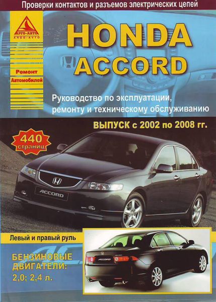    HONDA ACCORD 2002-08    2,0; 2,4 . . . , .  . 978-5-9545-0079-0