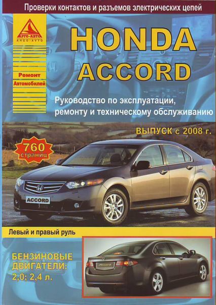    HONDA ACCORD   2008 ..,    978-5-9545-0081-3
