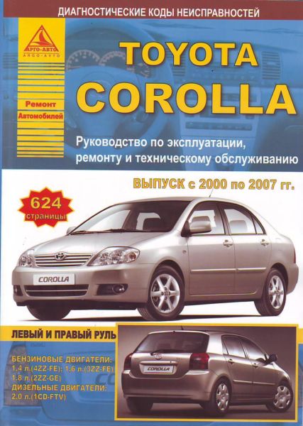    TOYOTA COROLLA 2000-07     .   , .  . 978-5-9545-0088-2