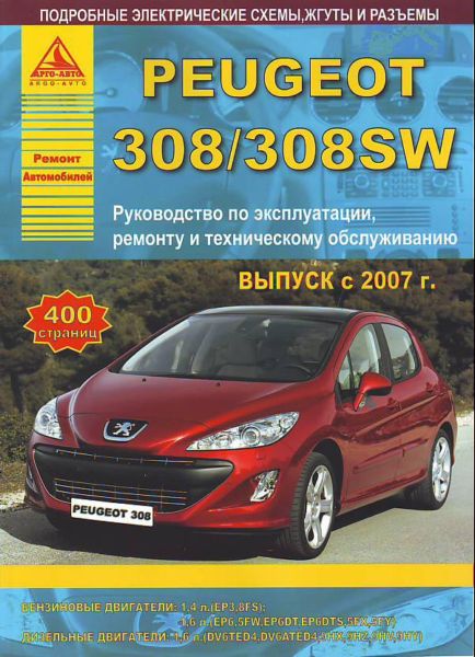    PEUGEOT 308 / 308 SW (  2007.) .  978-5-9545-0096-7