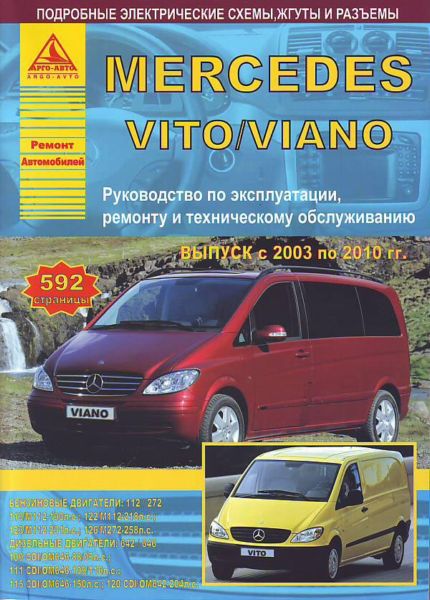    MERCEDES-BENZ VITO / VIANO 2003-2010  ,   /   .  978-5-9545-0097-4