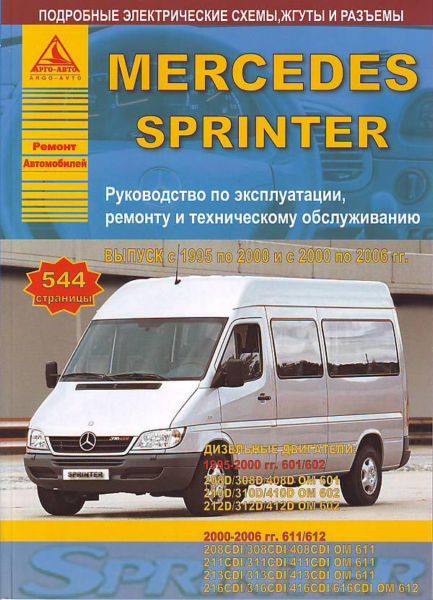    MERCEDES-BENZ SPRINTER 1995-00 & 2000-06   . . . , .  . 978-5-9545-147-6