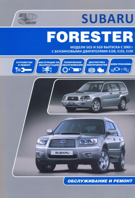    SUBARU FORESTER.  2002-05 .   . EJ20, EJ25,   978-5-98410-049-6