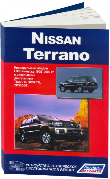    NISSAN TERRANO 1995 - 2002 .  ,   978-5-98410-0533
