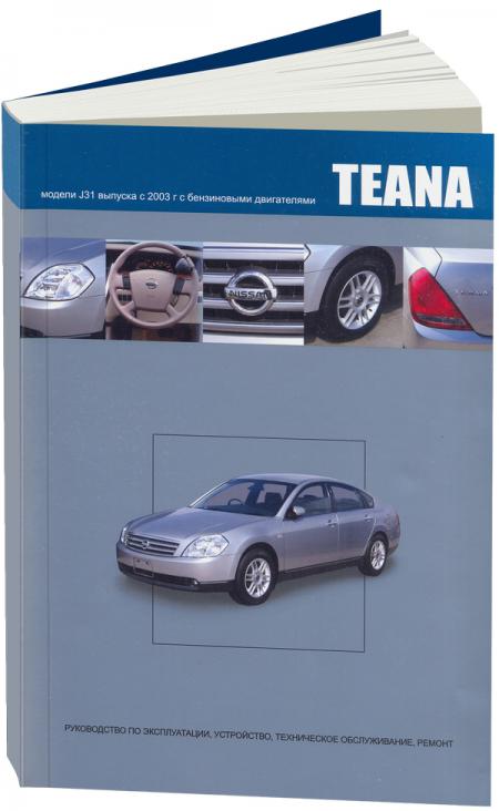    NISSAN TEANA.  J31   2003 .   ,   978-5-98410-056-4