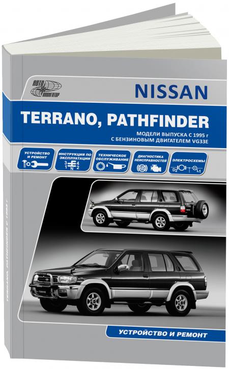    NISSAN TERRANO, PATHFINDER C 1995 .    VG33E,   978-5-98410-058-8